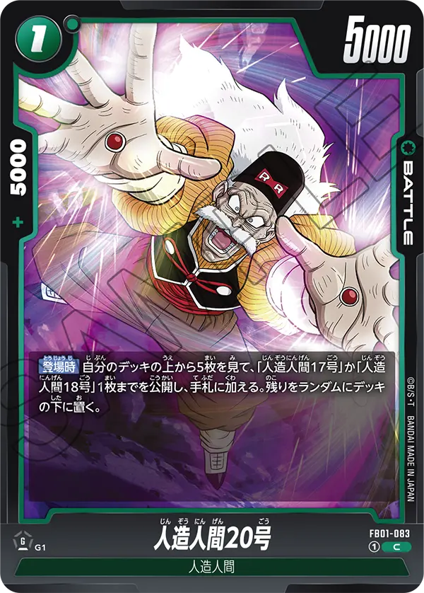 人造人間20号 (C) #FB01-083