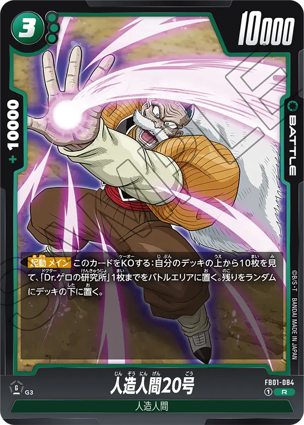 人造人間20号 (R) #FB01-084