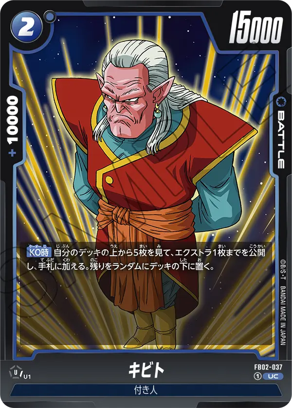 キビト (UC) #FB02-037