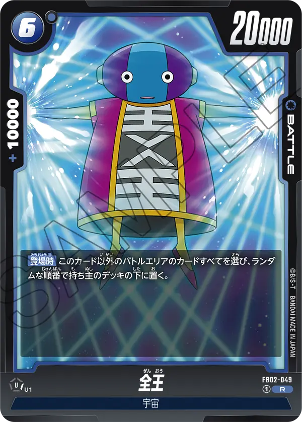 全王 (R) #FB02-049