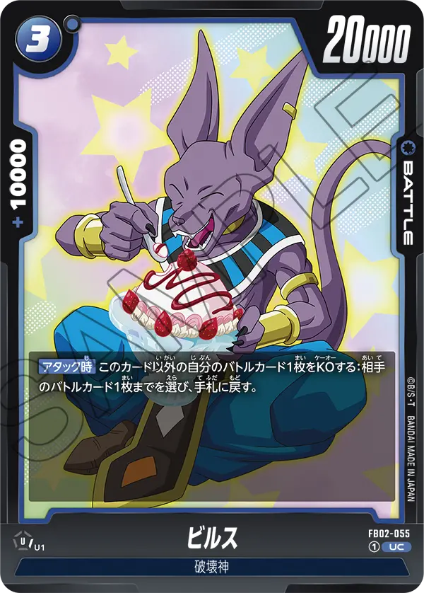 ビルス (UC) #FB02-055