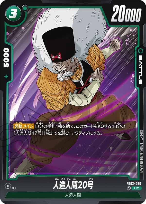 人造人間20号 (UC) #FB02-080