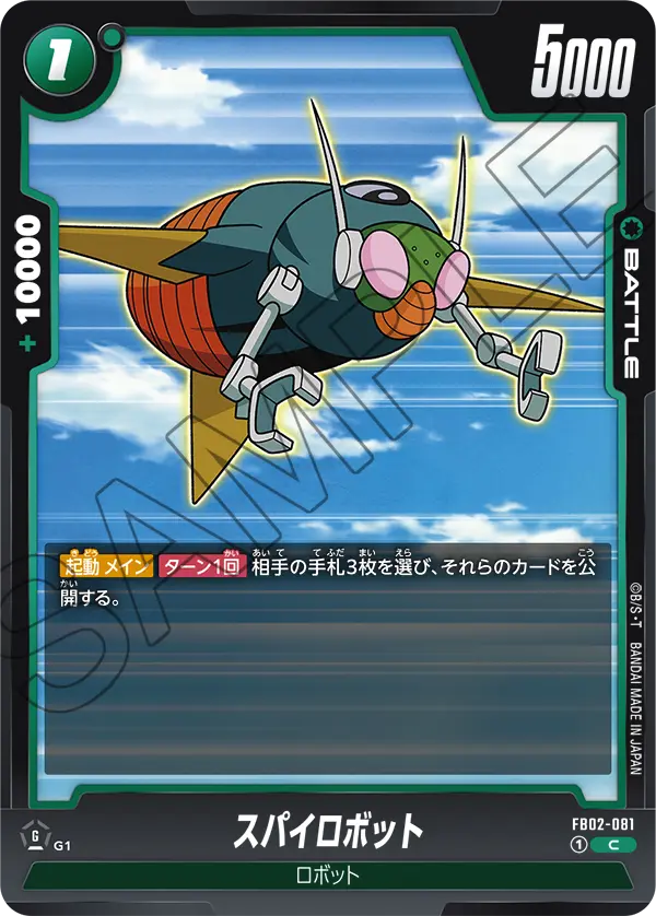 スパイロボット (C) #FB02-081