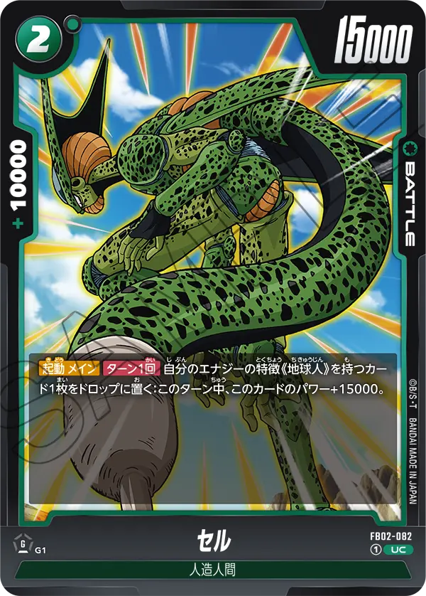 セル (UC) #FB02-082