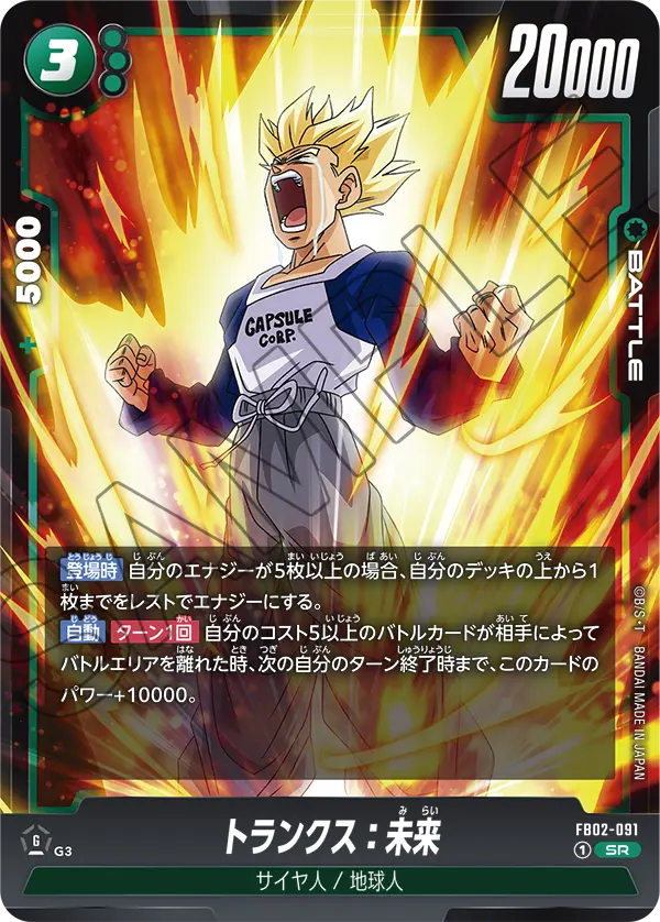トランクス：未来 (SR) #FB02-091
