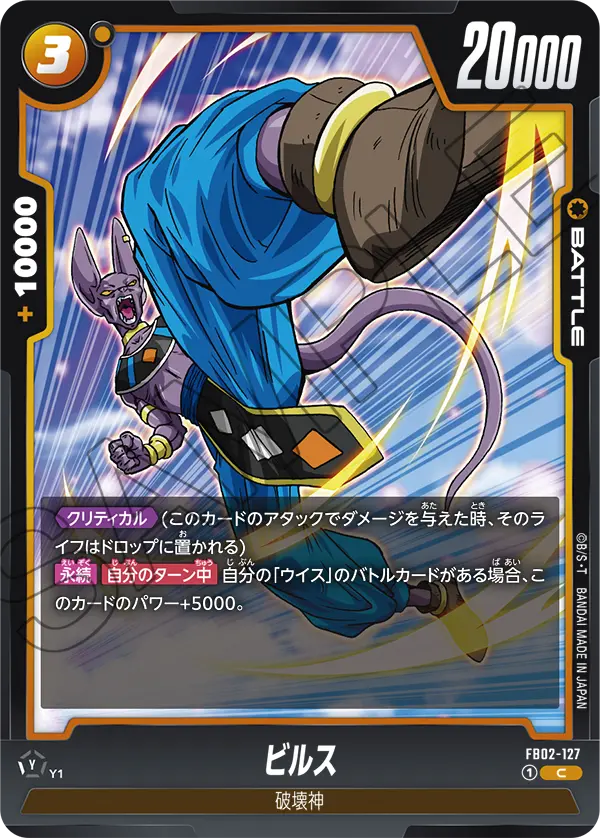 ビルス (C) #FB02-127