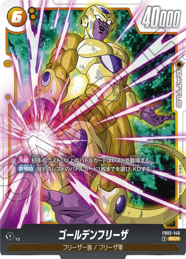 ゴールデンフリーザ (SCR) #FB02-140