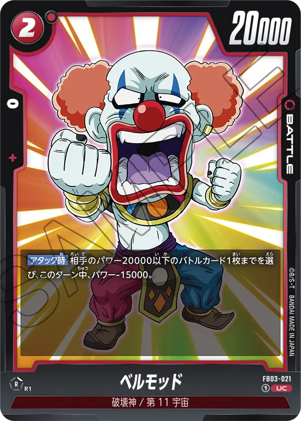 ベルモッド (UC) #FB03-021