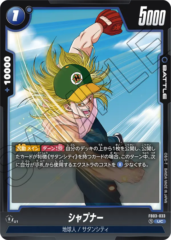 シャプナー (UC) #FB03-033