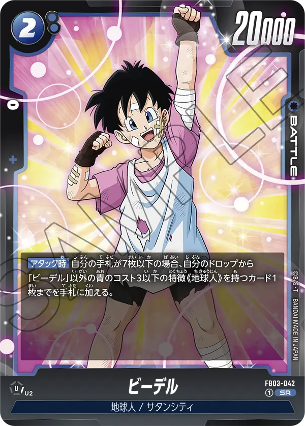 ビーデル (SR) #FB03-042