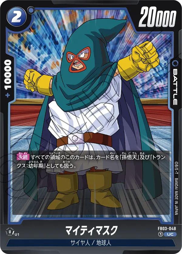 マイティマスク (UC) #FB03-048