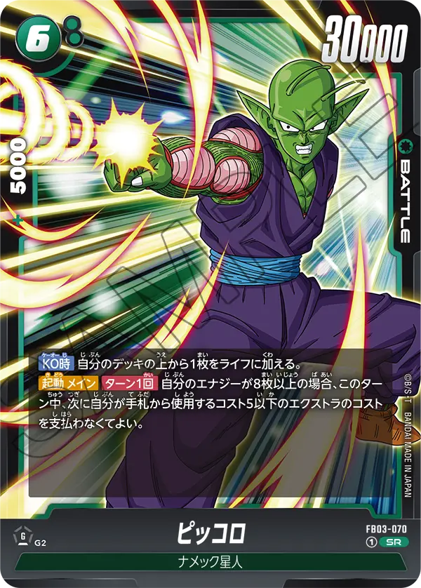 ピッコロ (SR) #FB03-070