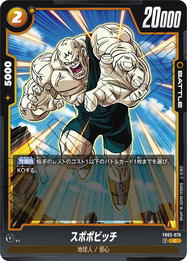 スポポビッチ (C) #FB03-079