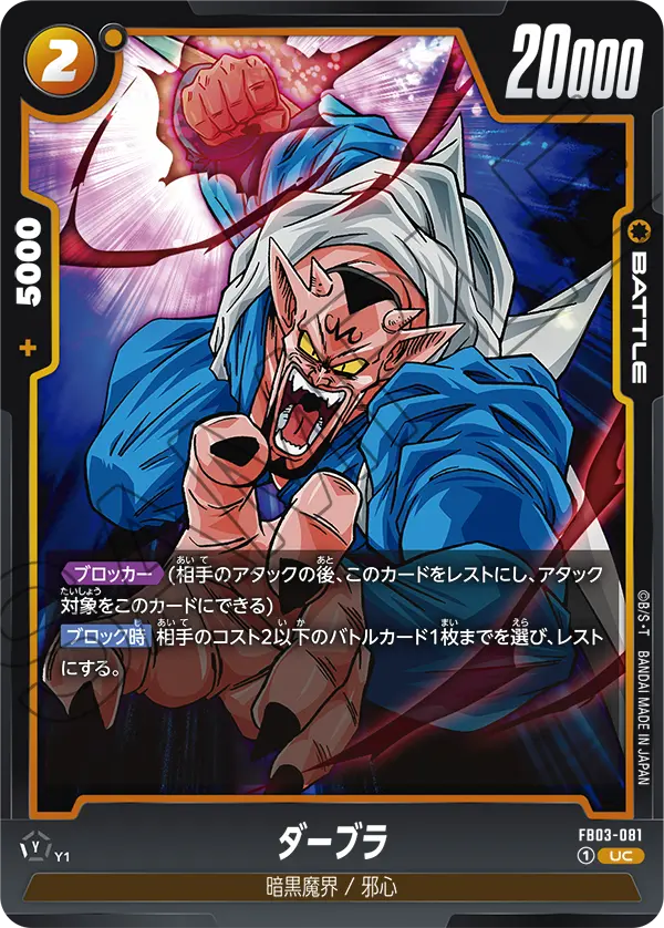 ダーブラ (UC) #FB03-081