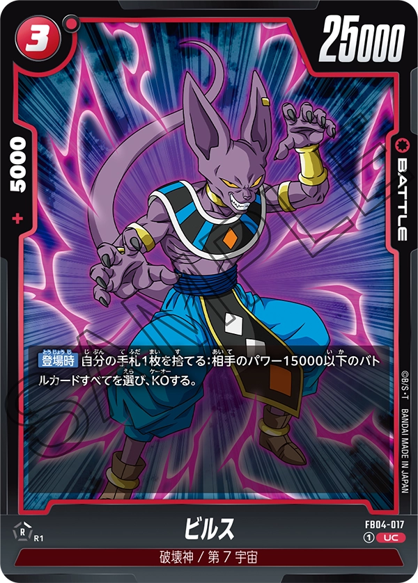ビルス (UC) #FB04-017