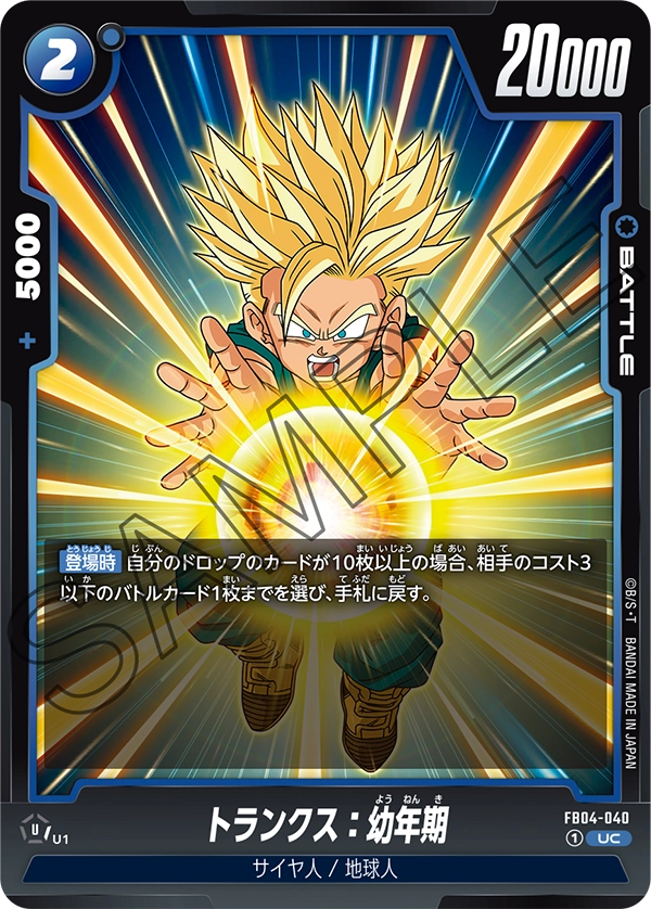トランクス：幼年期 (UC) #FB04-040