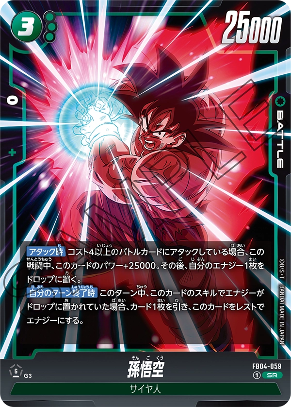 孫悟空 (SR) #FB04-059