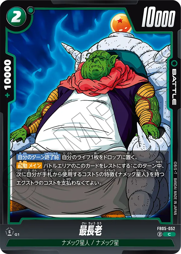 最長老 (C) #FB05-052