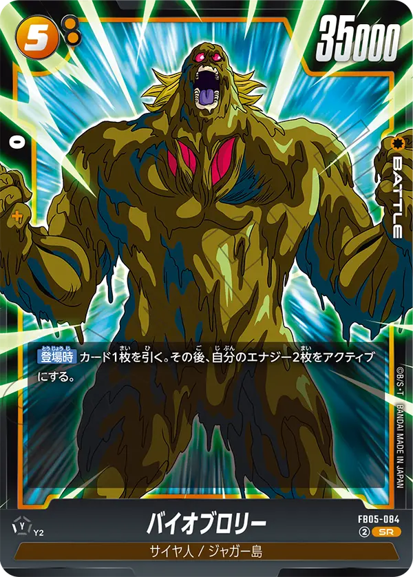 バイオブロリー (SR) #FB05-084