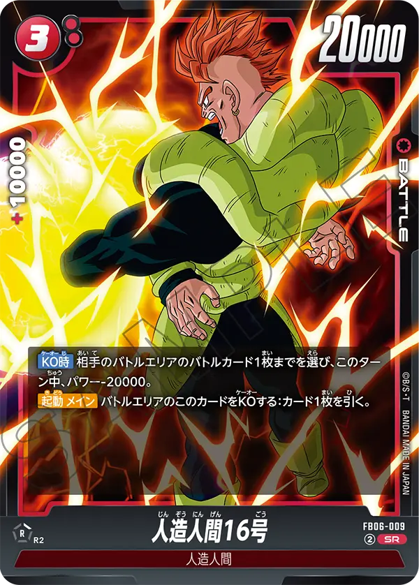人造人間16号 (SR) #FB06-009