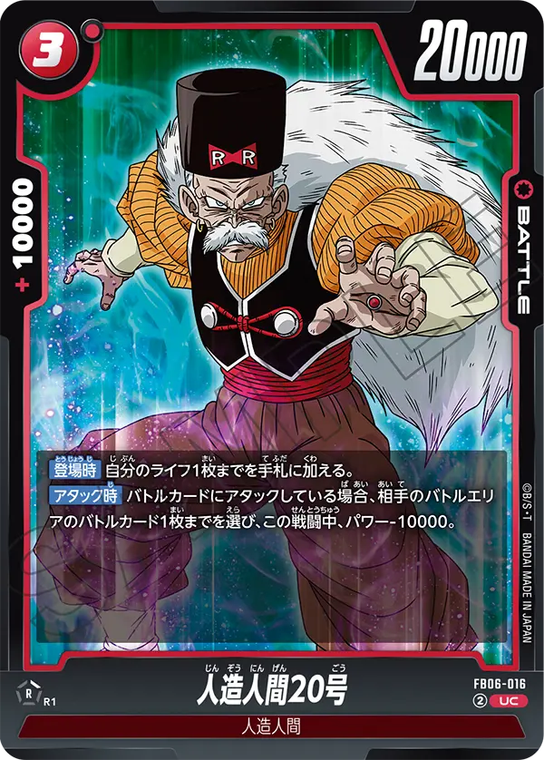 人造人間20号 (SR) #FB06-016