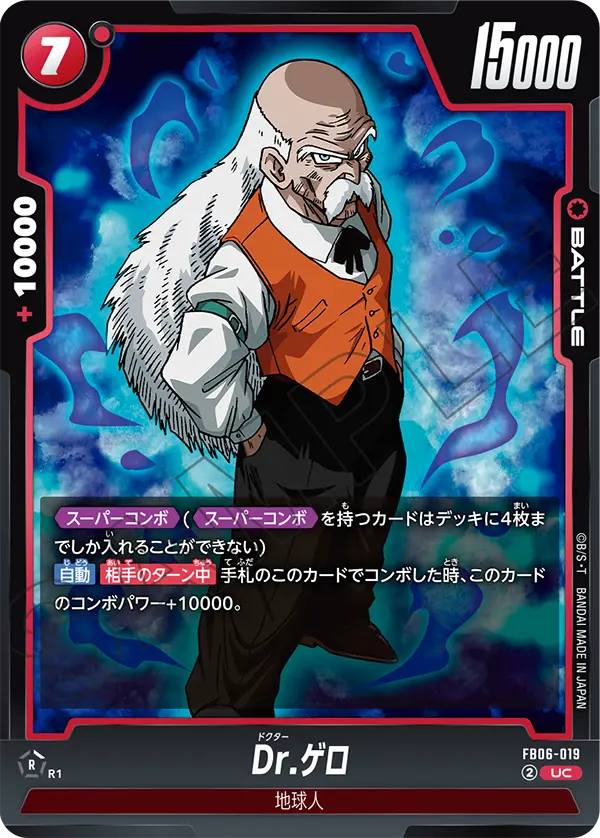 Dr.ゲロ (UC) #FB06-019