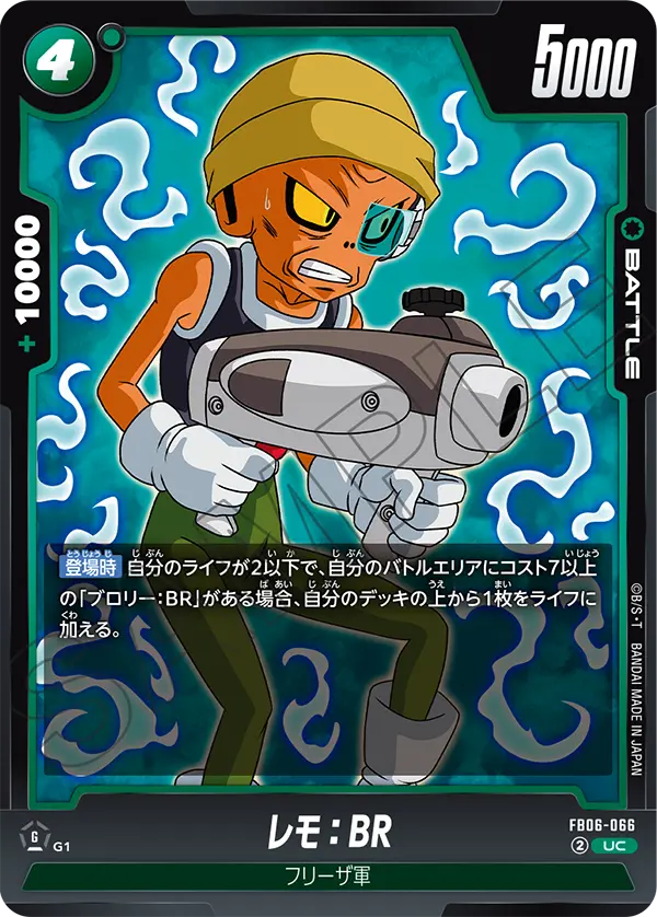 レモ：BR (UC) #FB06-066