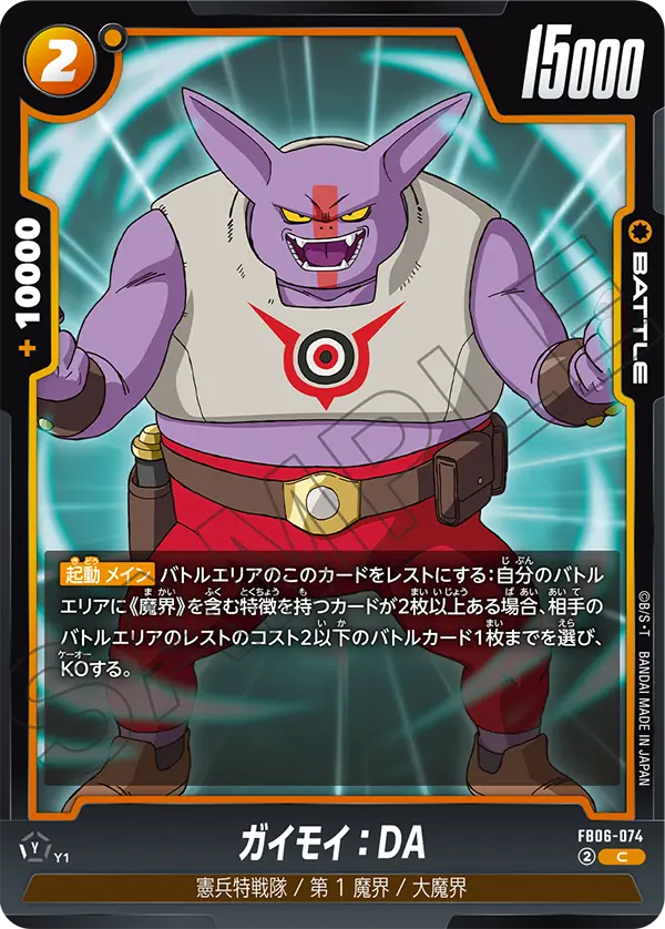 ガイモイ：DA (C) #FB06-074