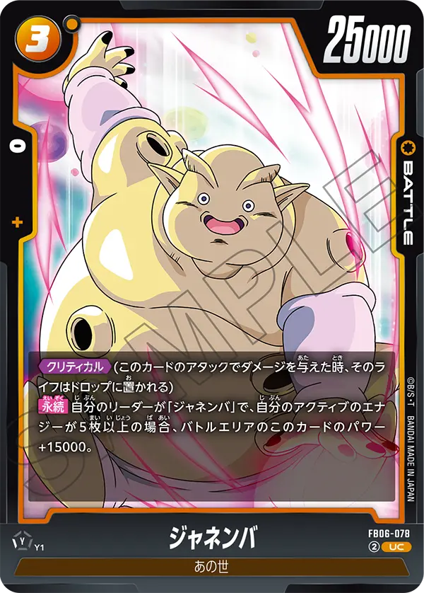 ジャネンバ (UC) #FB06-078