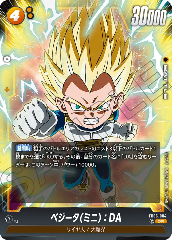 ベジータ(ミニ)：DA (SR) #FB06-084