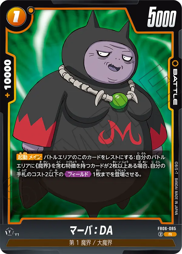 マーバ：DA (R) #FB06-085