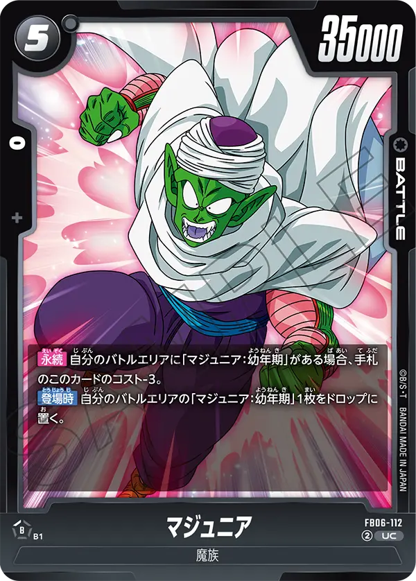 マジュニア (UC) #FB06-112