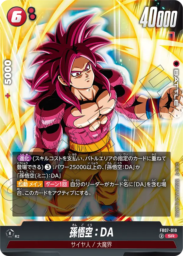 孫悟空：DA (SR) #FB07-010