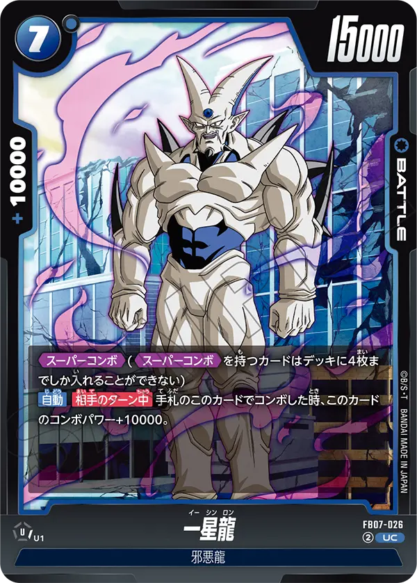 一星龍 (UC) #FB07-026