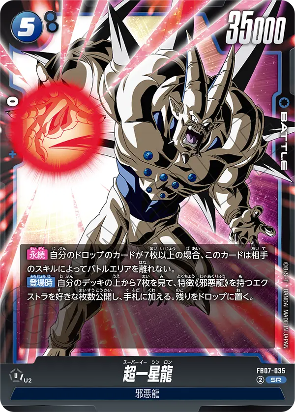 超一星龍 (SR) #FB07-035