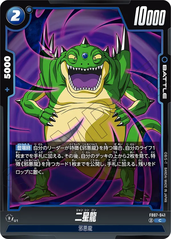 二星龍 (C) #FB07-041