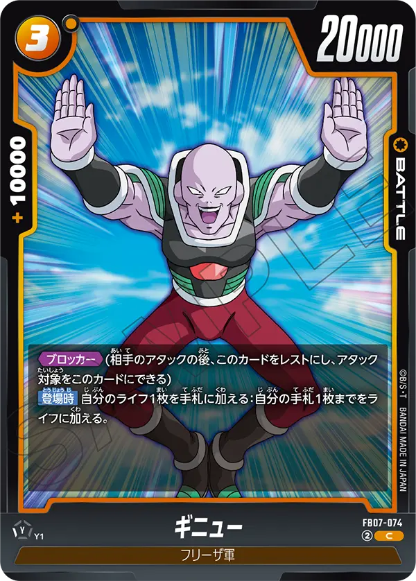ギニュー (C) #FB07-074