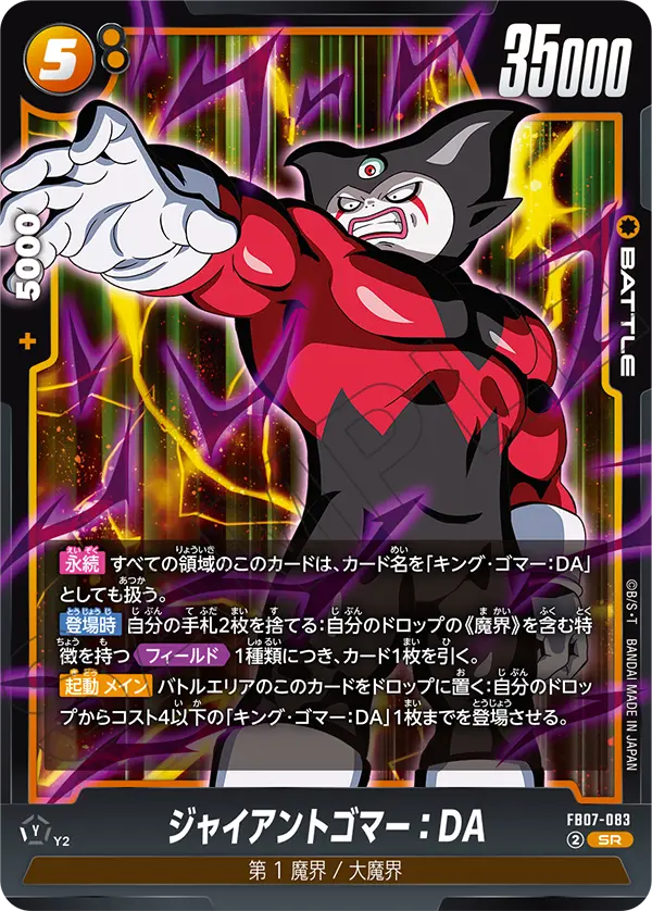 ジャイアントゴマー：DA (SR) #FB07-083