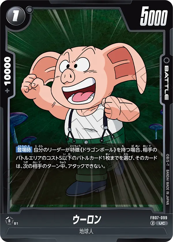 ウーロン (UC) #FB07-099