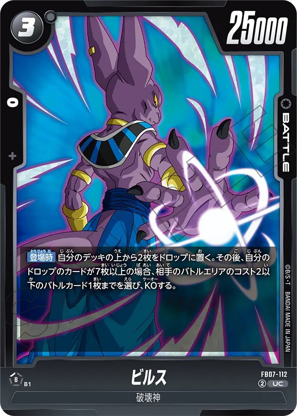 ビルス (UC) #FB07-112