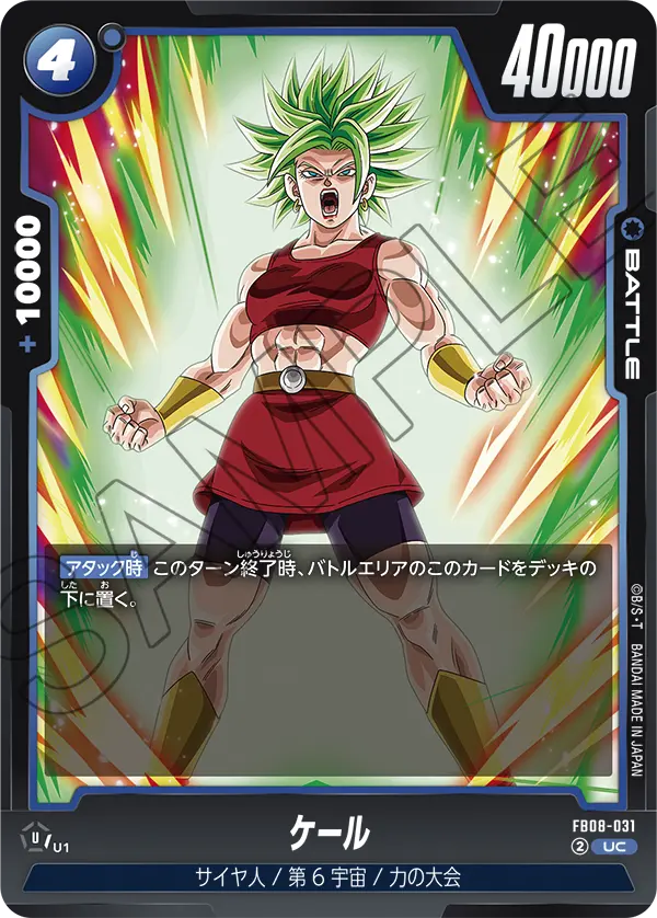 ケール (UC) #FB08-031