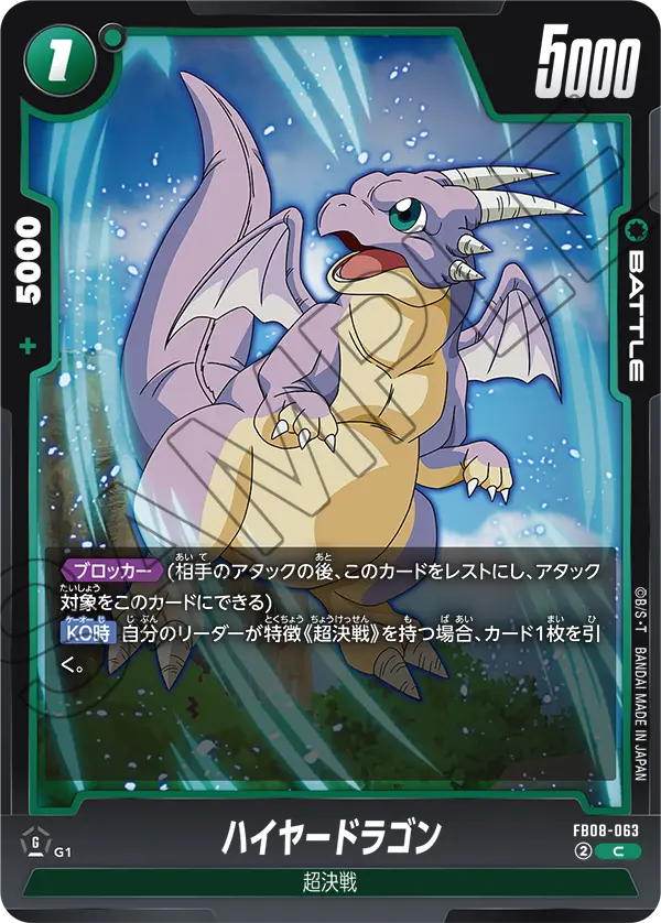 ハイヤードラゴン (C) #FB08-063