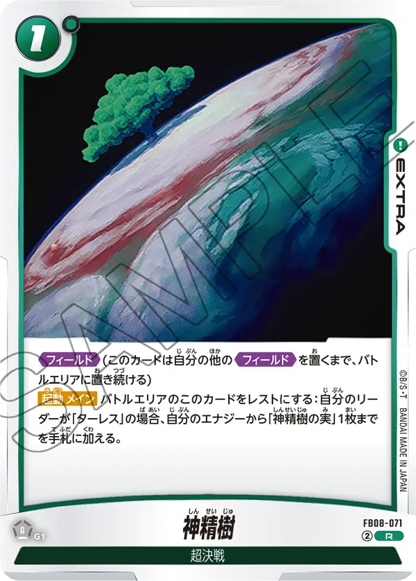 神精樹 (R) #FB08-071