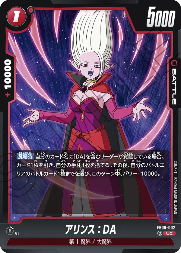 アリンス：DA (UC) #FB09-002