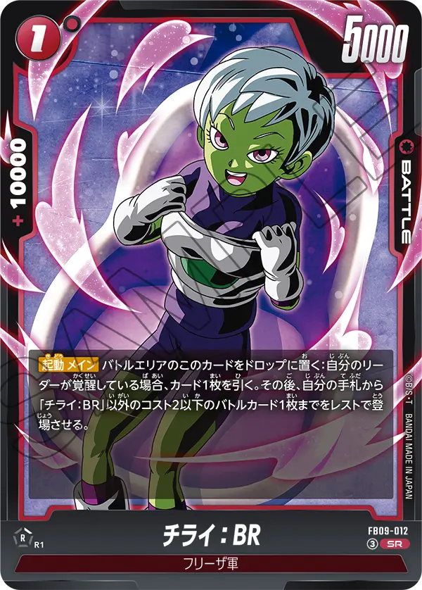 チライ：BR (SR) #FB09-012
