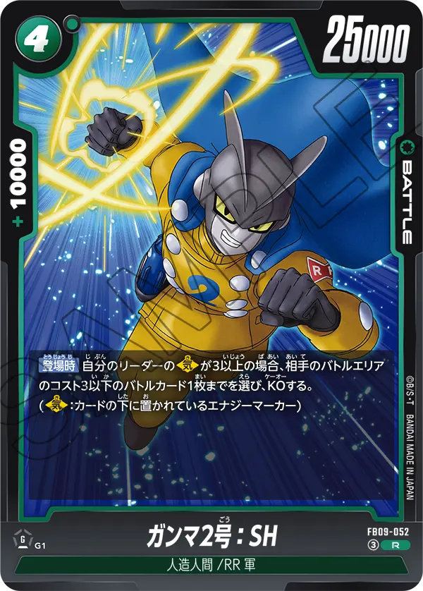 ガンマ2号：SH (R) #FB09-052