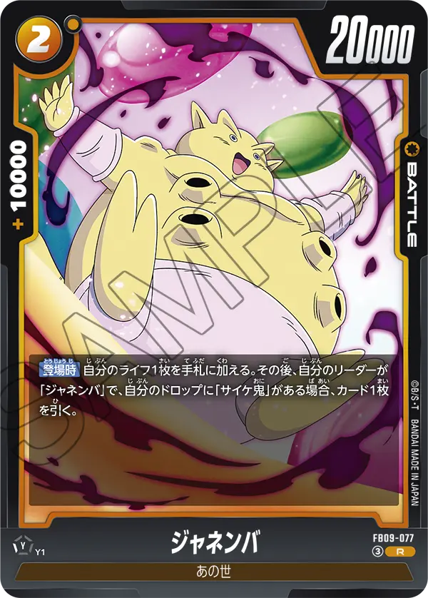 ジャネンバ (R) #FB09-077