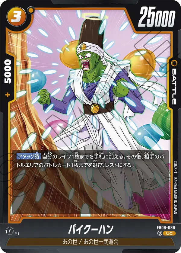 パイクーハン (UC) #FB09-089