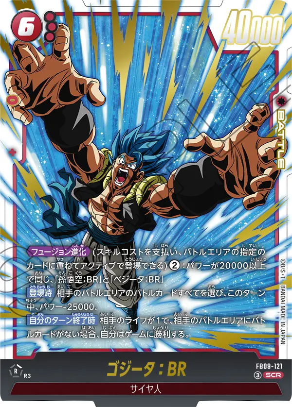 ゴジータ：BR (SCR) #FB09-121