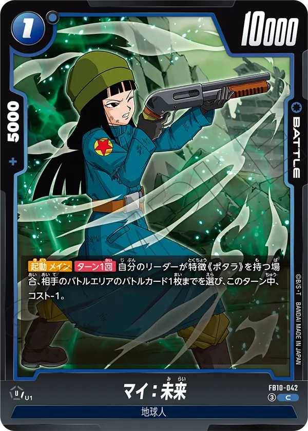 マイ：未来 (C) #FB10-042
